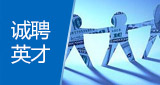 誠(chéng)聘英才
